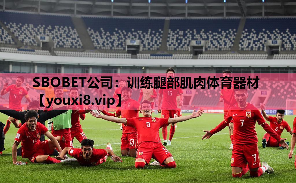 SBOBET公司：训练腿部肌肉体育器材