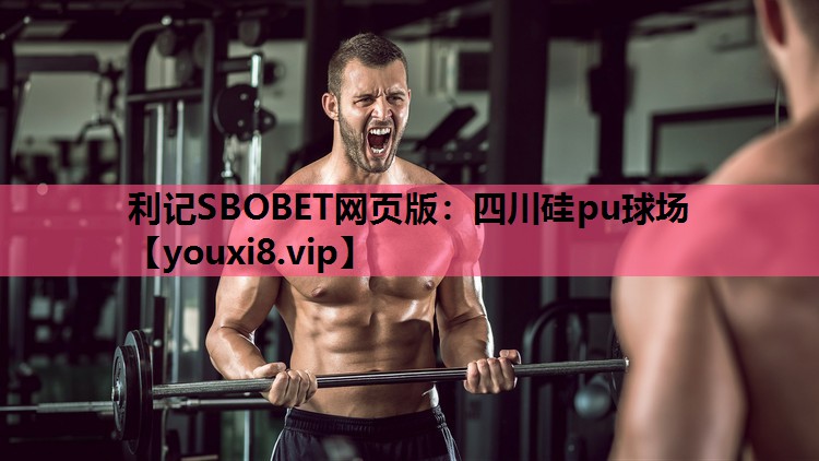 利记SBOBET网页版：四川硅pu球场