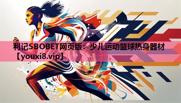 利记SBOBET网页版：少儿运动篮球热身器材