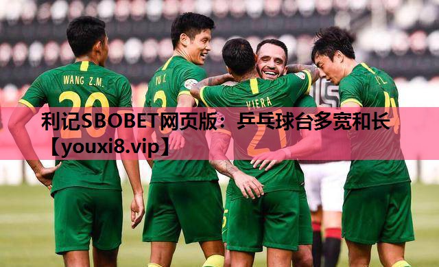 利记SBOBET网页版：乒乓球台多宽和长