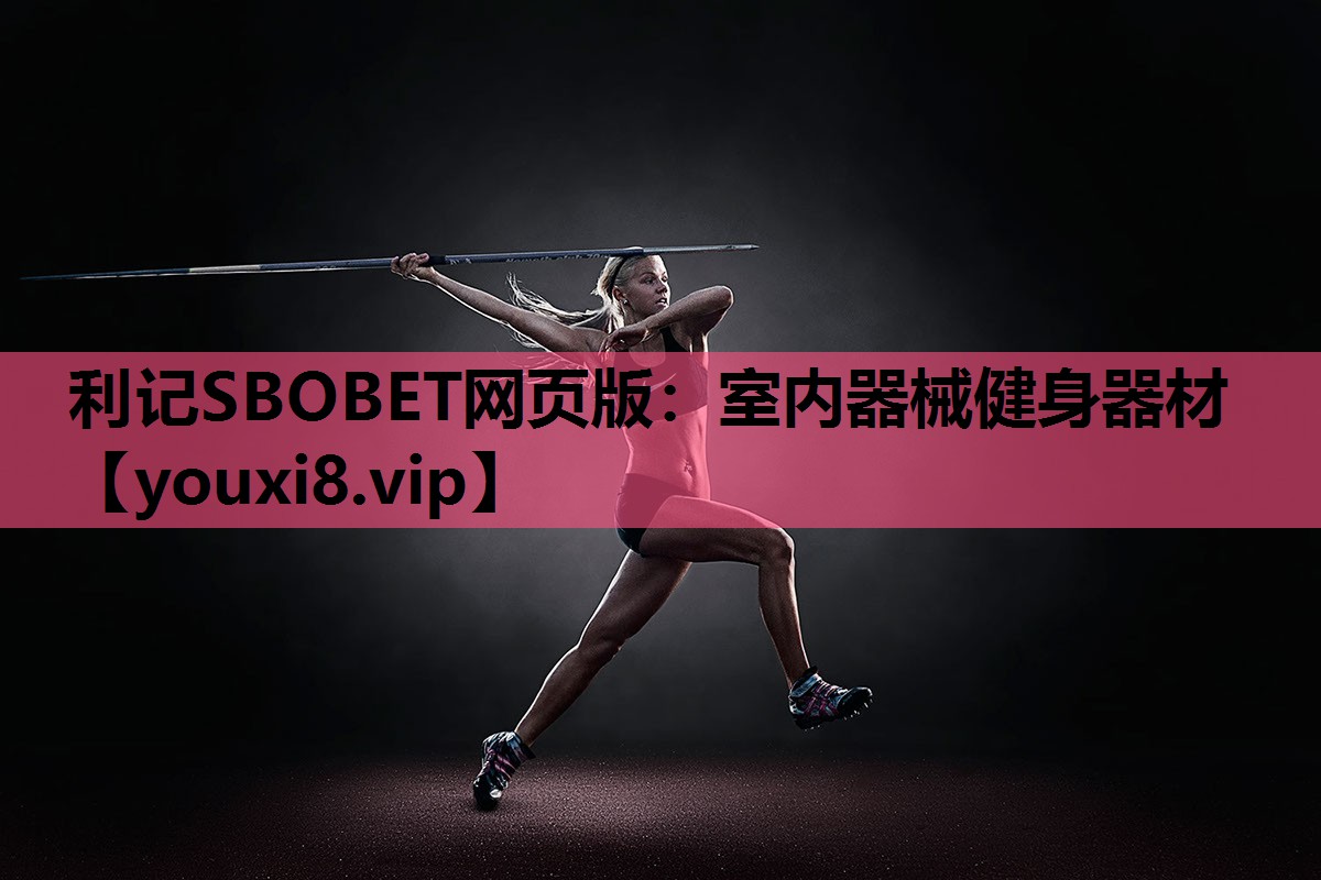 利记SBOBET网页版：室内器械健身器材