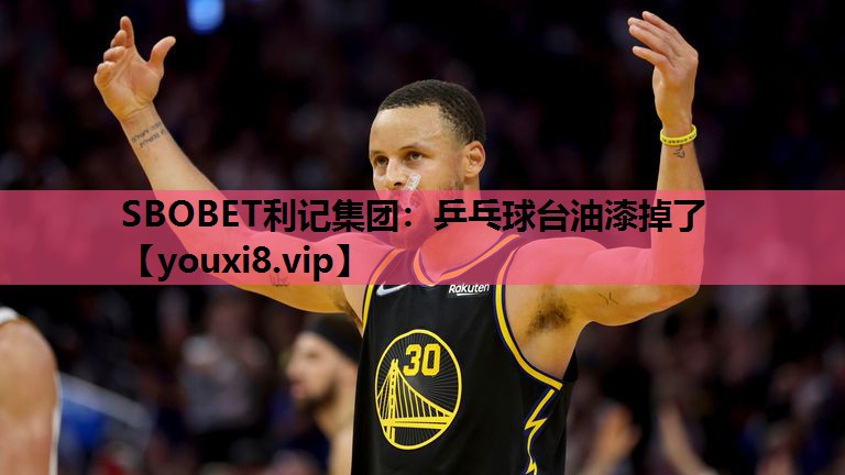 SBOBET利记集团：乒乓球台油漆掉了