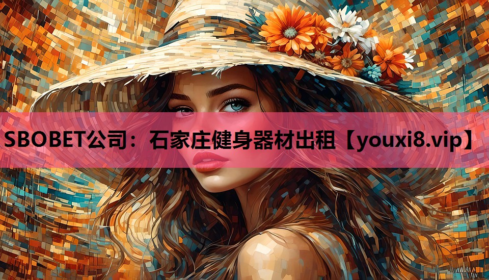 SBOBET公司：石家庄健身器材出租