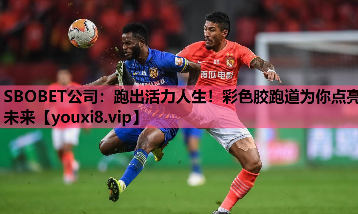 SBOBET公司：跑出活力人生！彩色胶跑道为你点亮未来