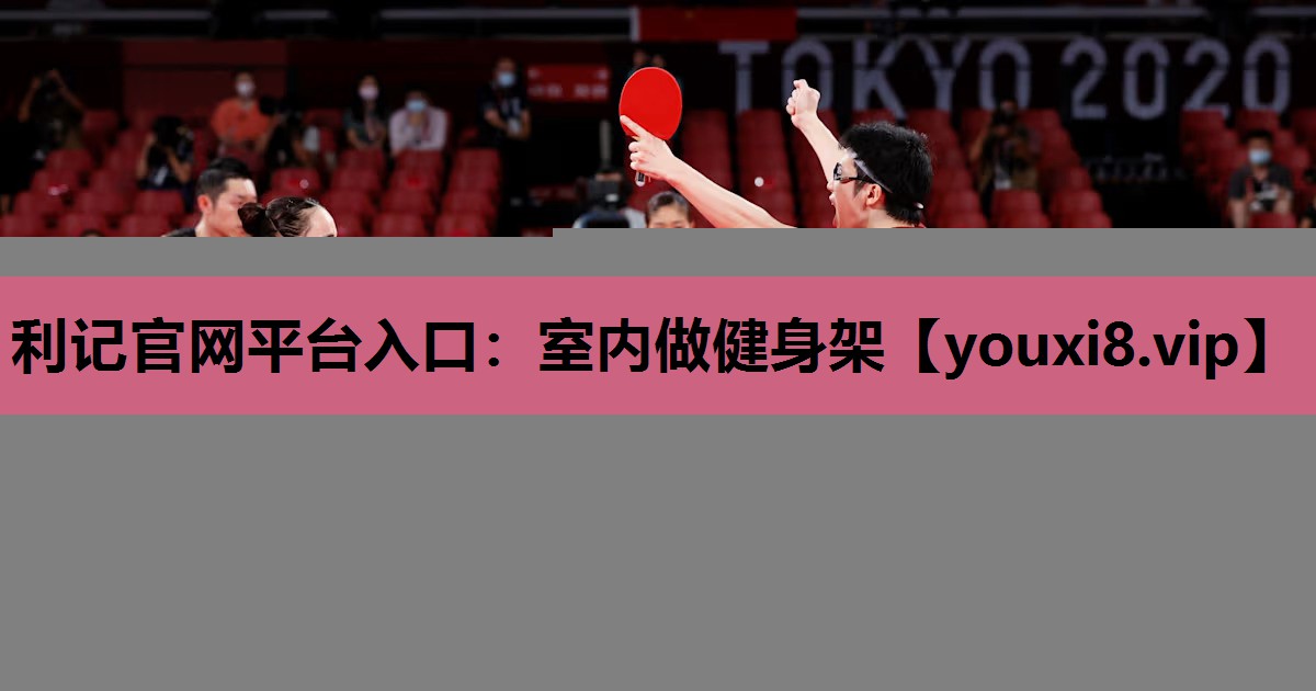 利记官网平台入口：室内做健身架