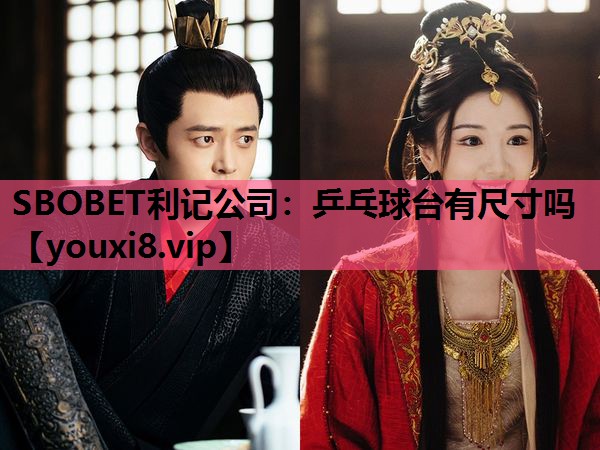 SBOBET利记公司：乒乓球台有尺寸吗