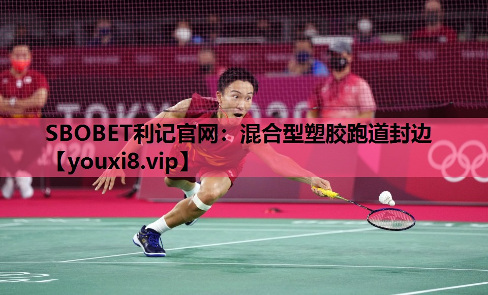 SBOBET利记官网：混合型塑胶跑道封边