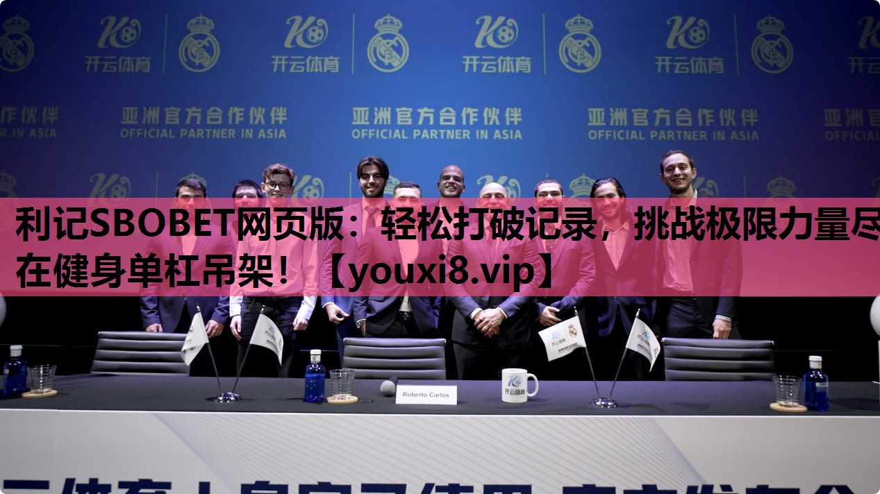 利记SBOBET网页版：轻松打破记录，挑战极限力量尽在健身单杠吊架！