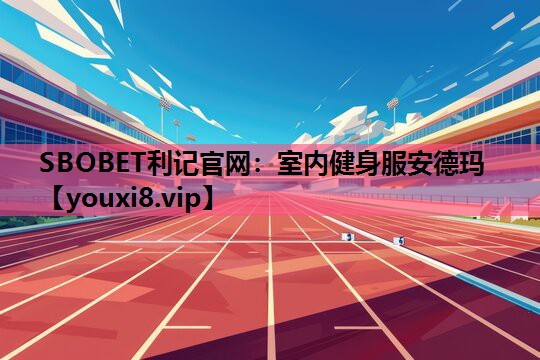 SBOBET利记官网：室内健身服安德玛