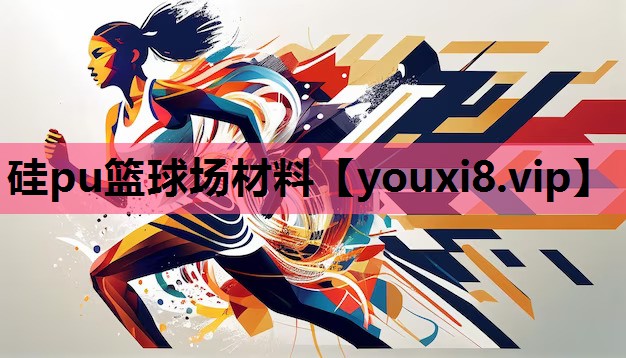 硅pu篮球场材料