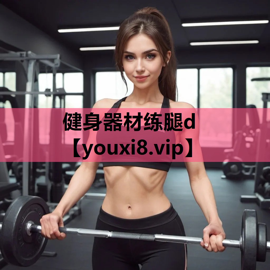 健身器材练腿d