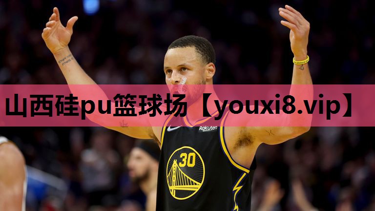 山西硅pu篮球场