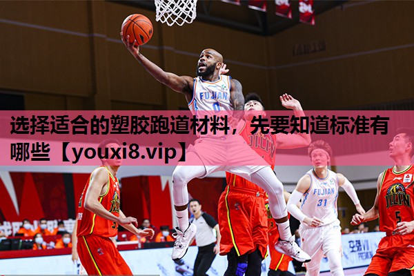 选择适合的塑胶跑道材料，先要知道标准有哪些