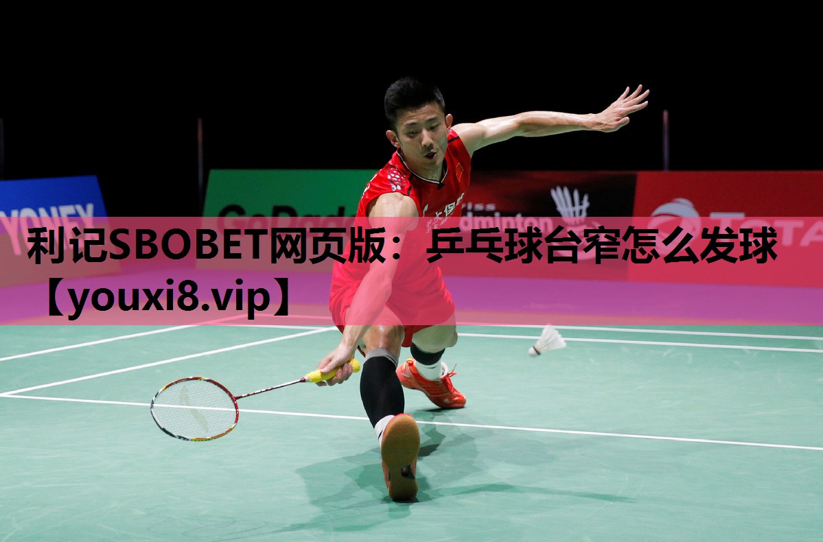 利记SBOBET网页版：乒乓球台窄怎么发球