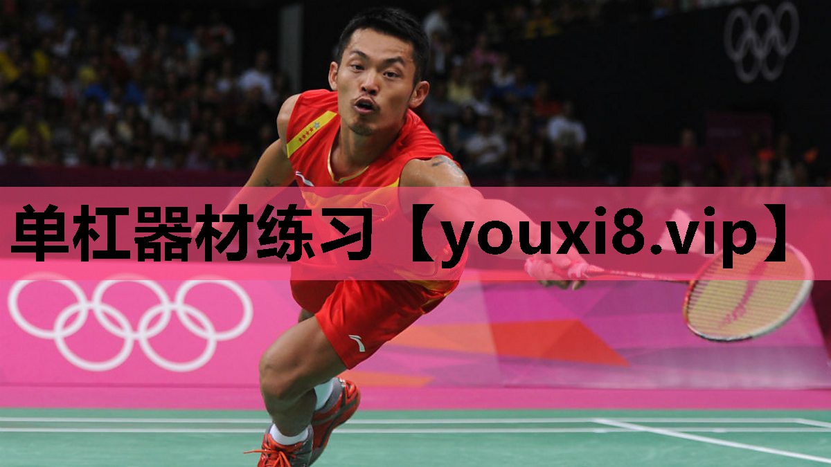 单杠器材练习