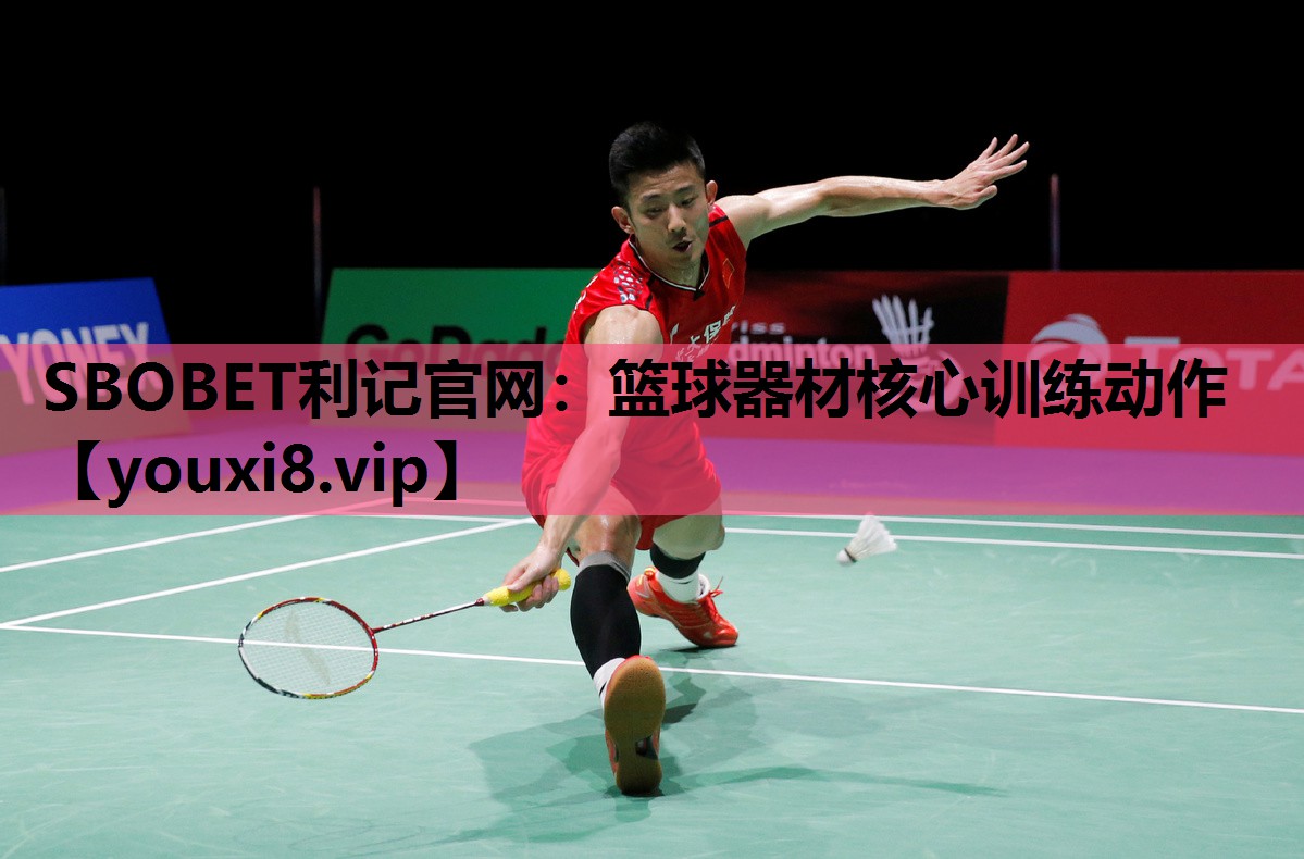 SBOBET利记官网：篮球器材核心训练动作