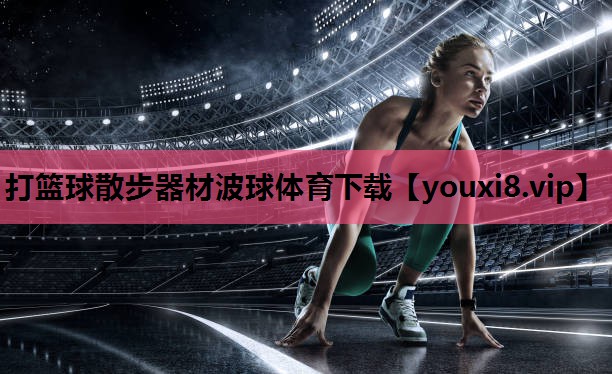 打篮球散步器材波球体育下载