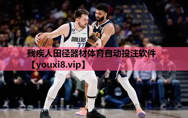 残疾人田径器材体育自动投注软件