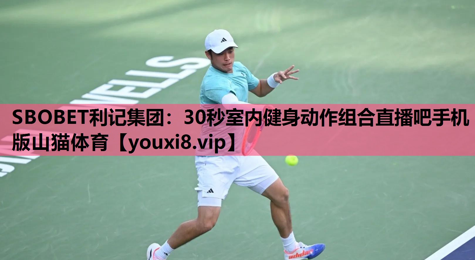 SBOBET利记集团：30秒室内健身动作组合直播吧手机版山猫体育