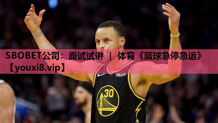 SBOBET公司：面试试讲 ｜ 体育《篮球急停急运》