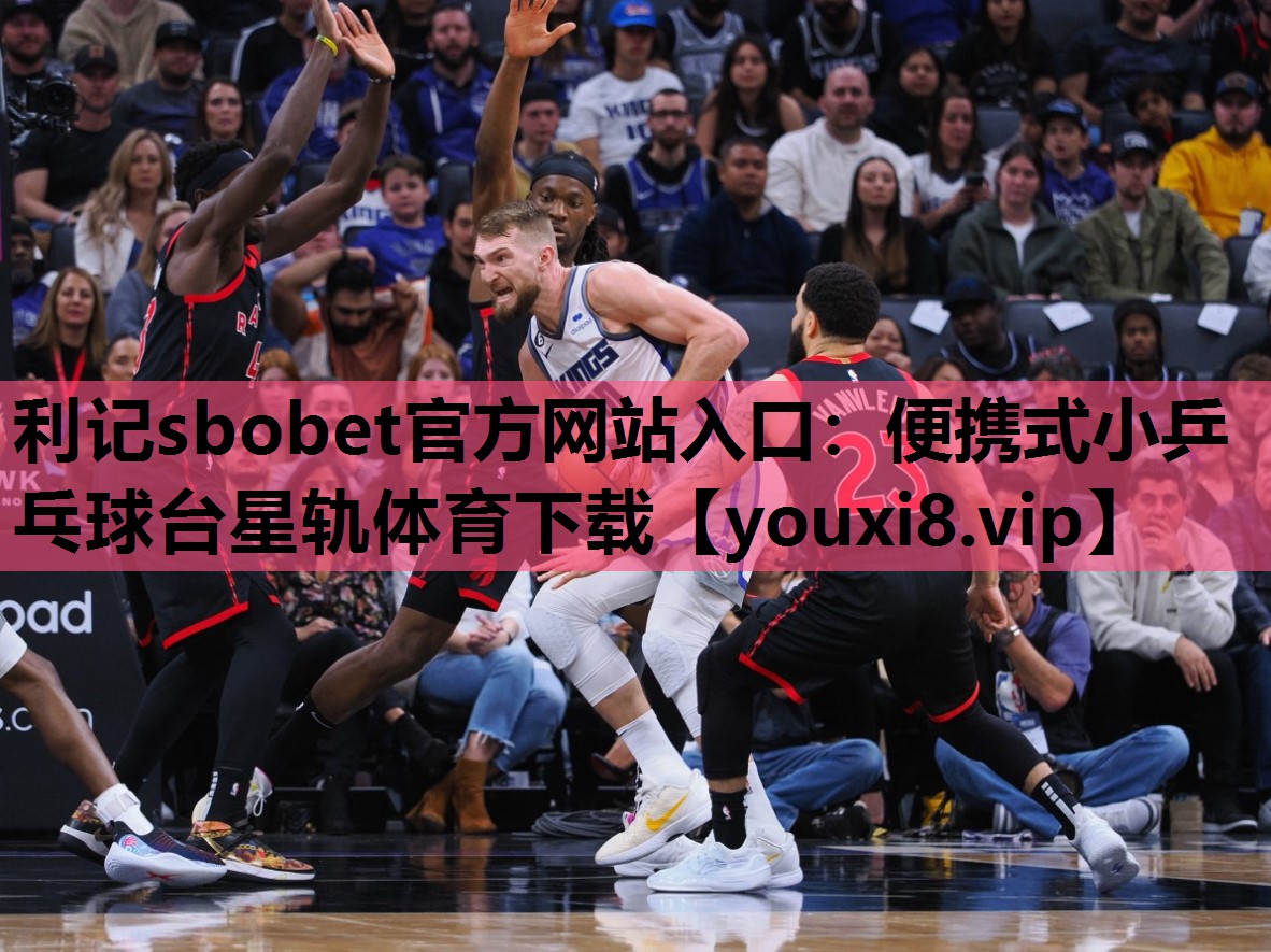 利记sbobet官方网站入口：便携式小乒乓球台星轨体育下载
