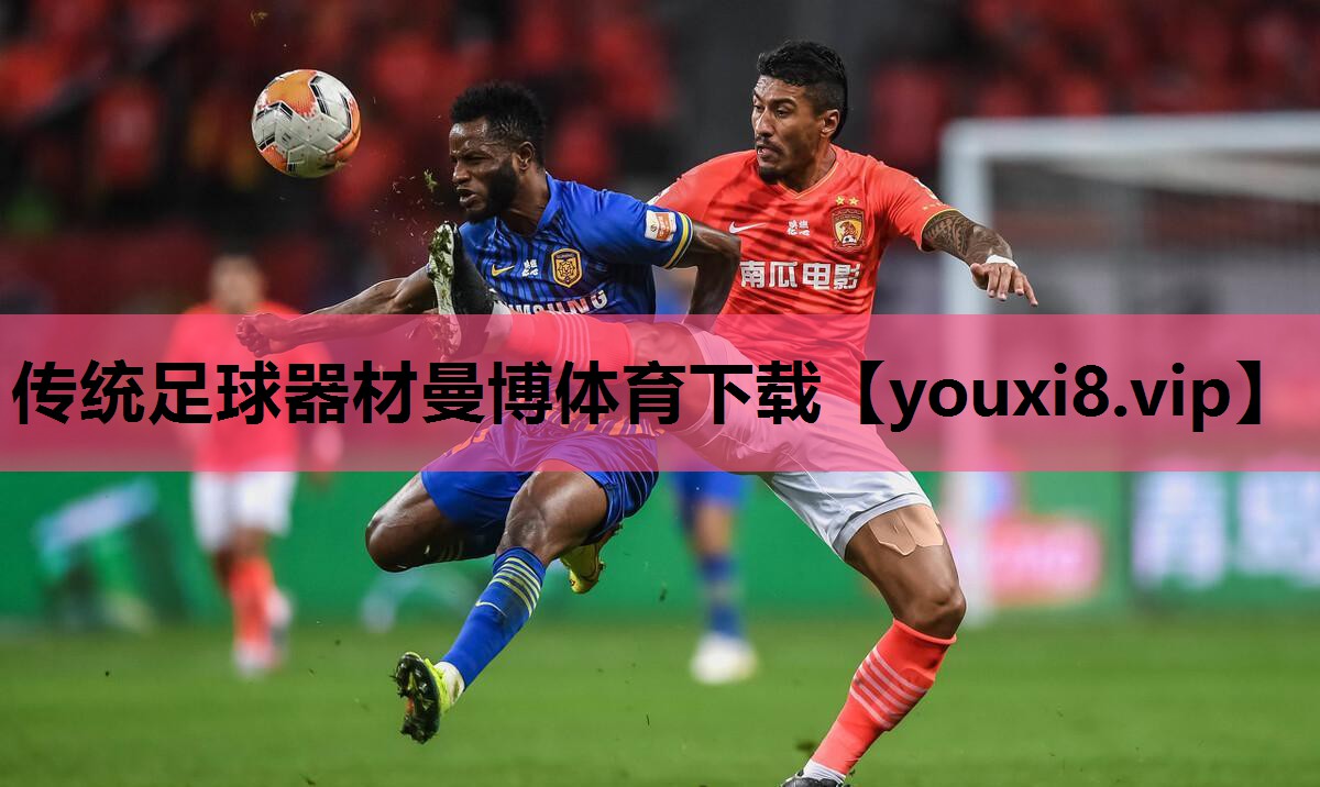 传统足球器材曼博体育下载