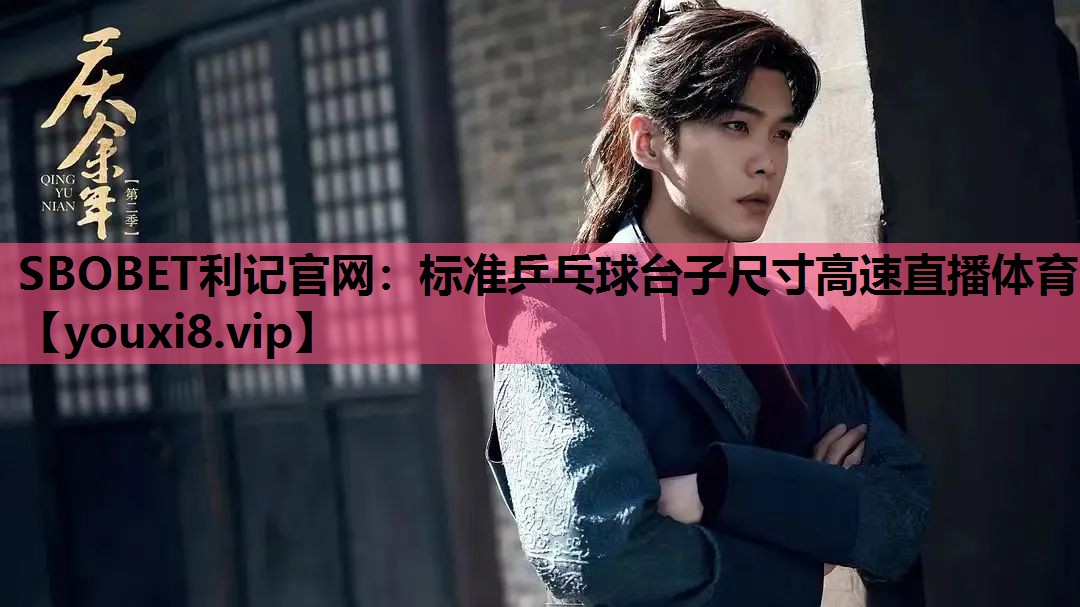 SBOBET利记官网：标准乒乓球台子尺寸高速直播体育