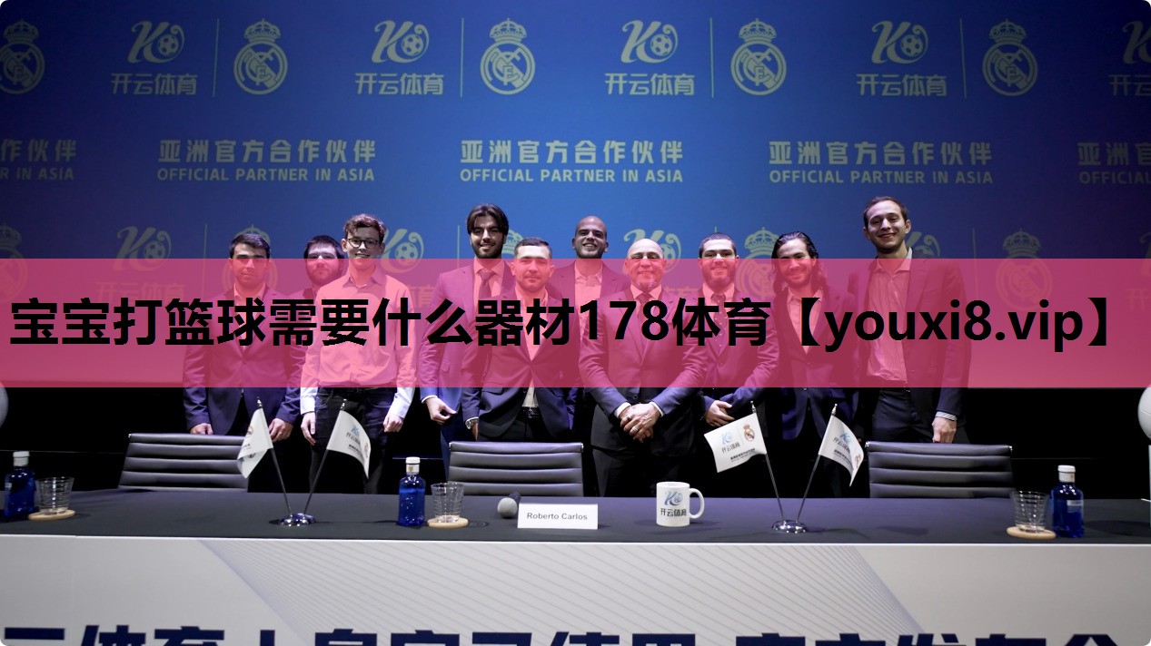 宝宝打篮球需要什么器材178体育