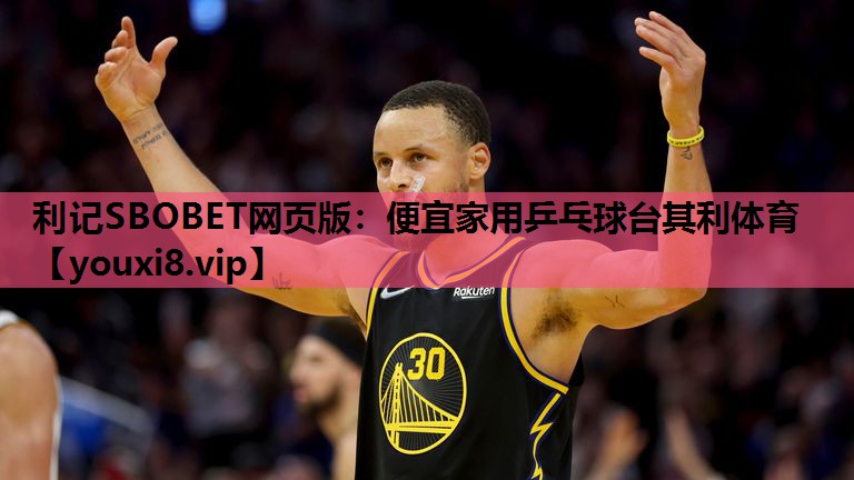 利记SBOBET网页版：便宜家用乒乓球台其利体育