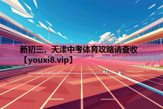 新初三，天津中考体育攻略请查收