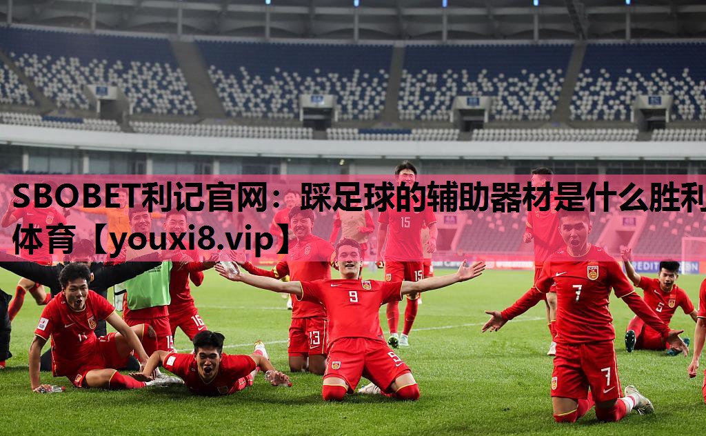SBOBET利记官网：踩足球的辅助器材是什么胜利体育