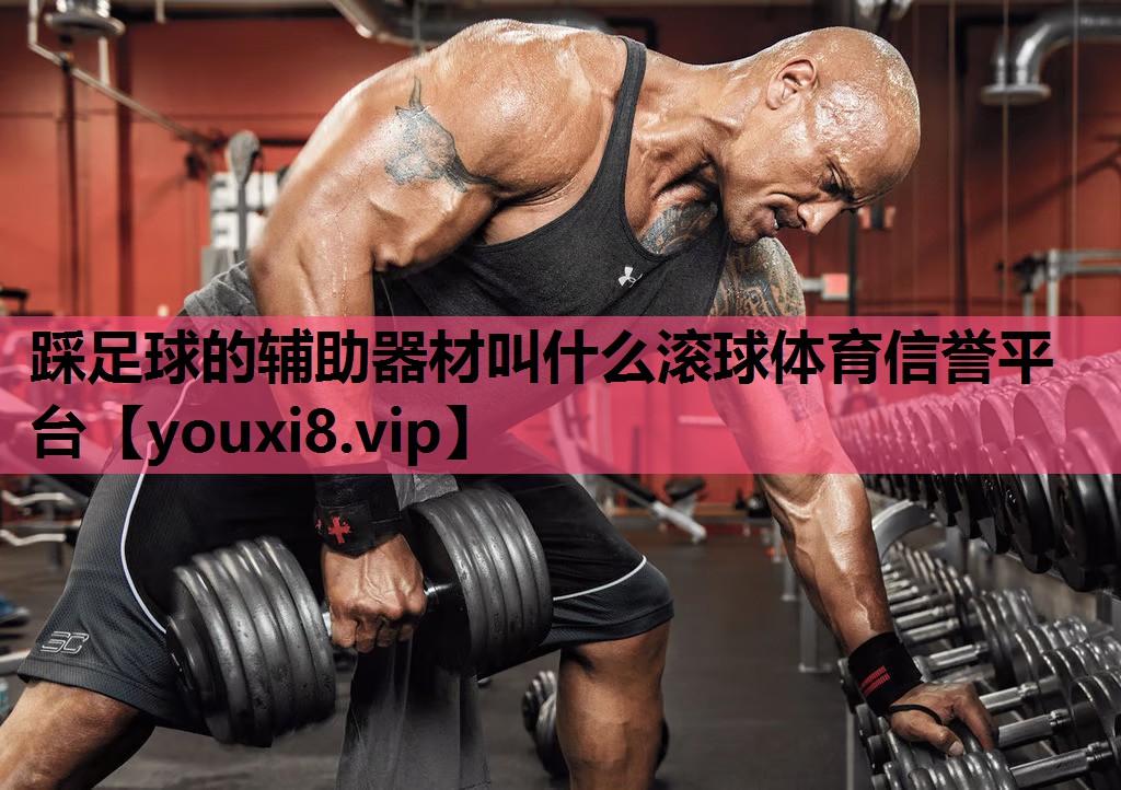 踩足球的辅助器材叫什么滚球体育信誉平台