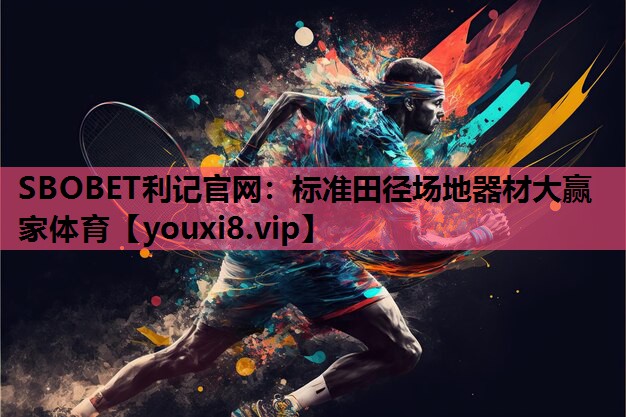 SBOBET利记官网：标准田径场地器材大赢家体育