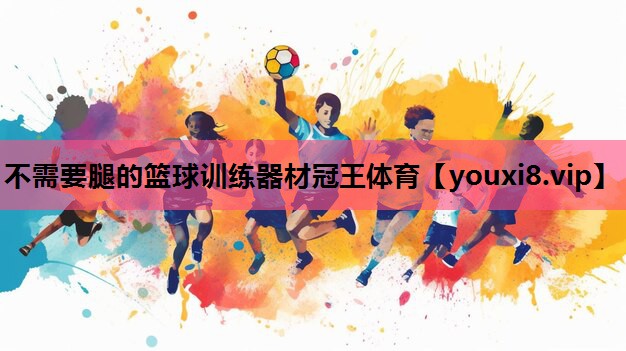 不需要腿的篮球训练器材冠王体育