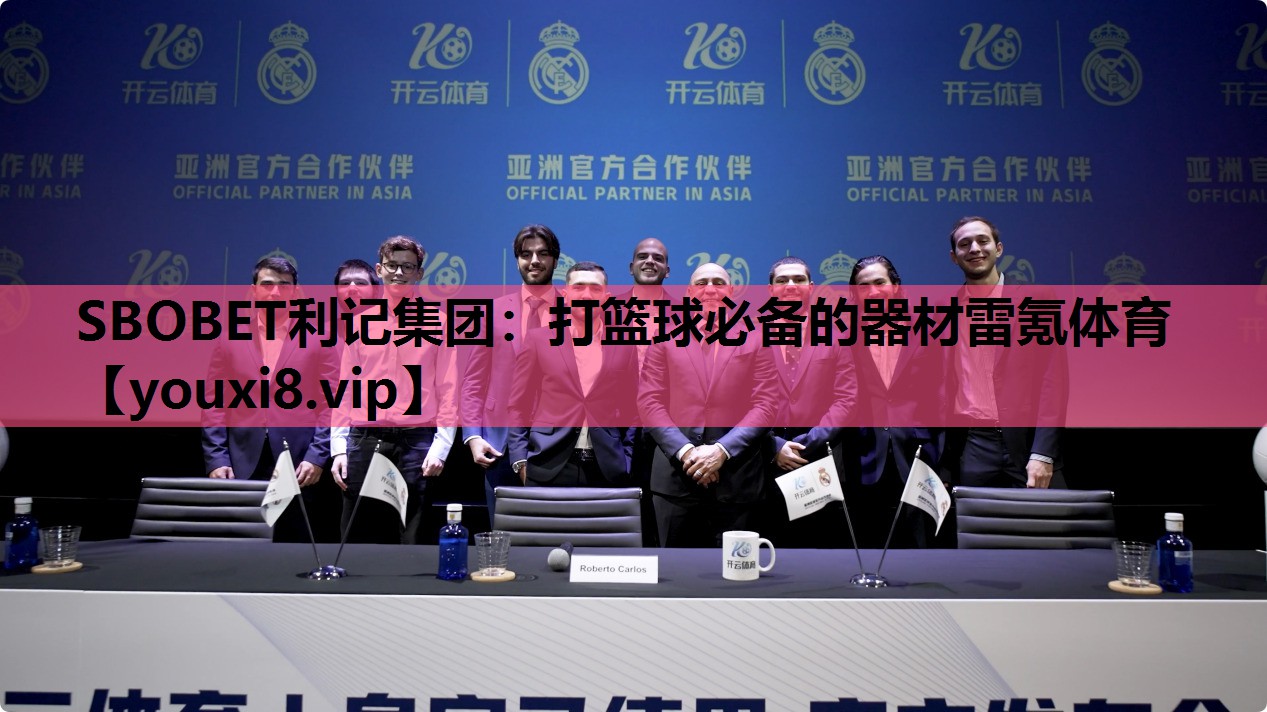 SBOBET利记集团：打篮球必备的器材雷氪体育
