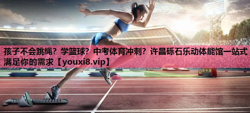 孩子不会跳绳？学篮球？中考体育冲刺？许昌砾石乐动体能馆一站式满足你的需求