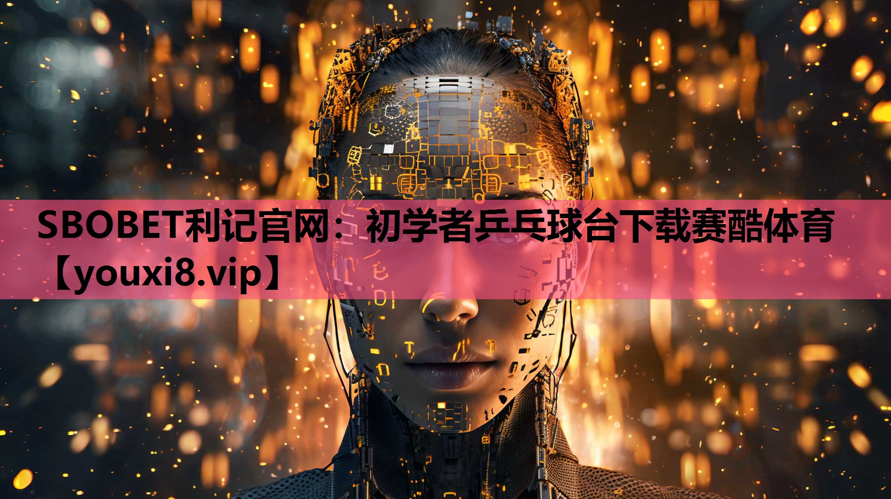 SBOBET利记官网：初学者乒乓球台下载赛酷体育