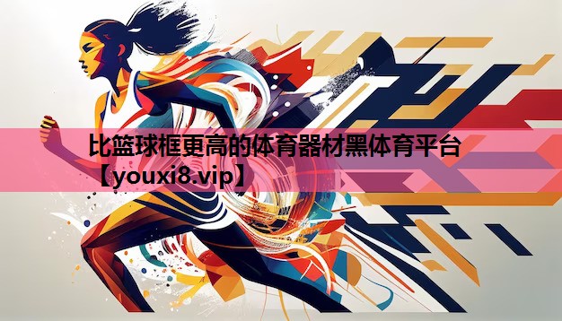 比篮球框更高的体育器材黑体育平台