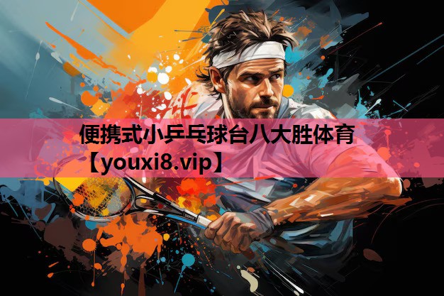 便携式小乒乓球台八大胜体育