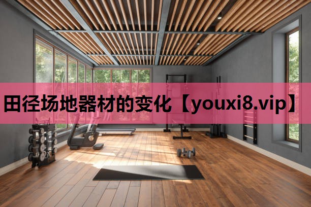 田径场地器材的变化