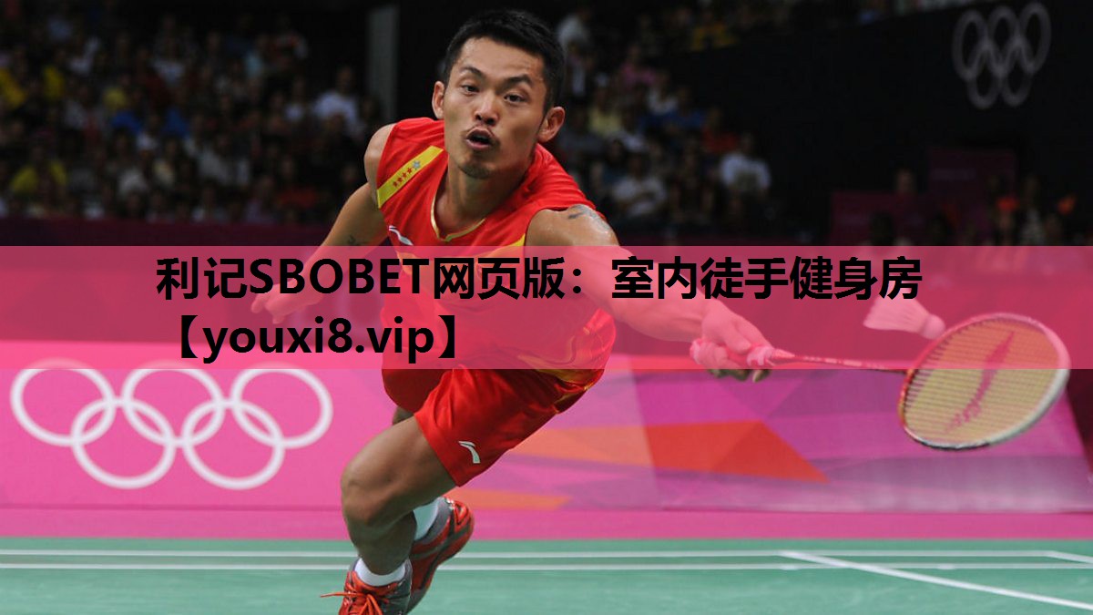 利记SBOBET网页版：室内徒手健身房