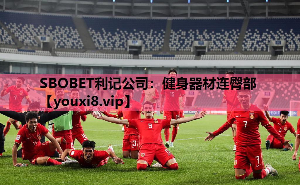 SBOBET利记公司：健身器材连臀部