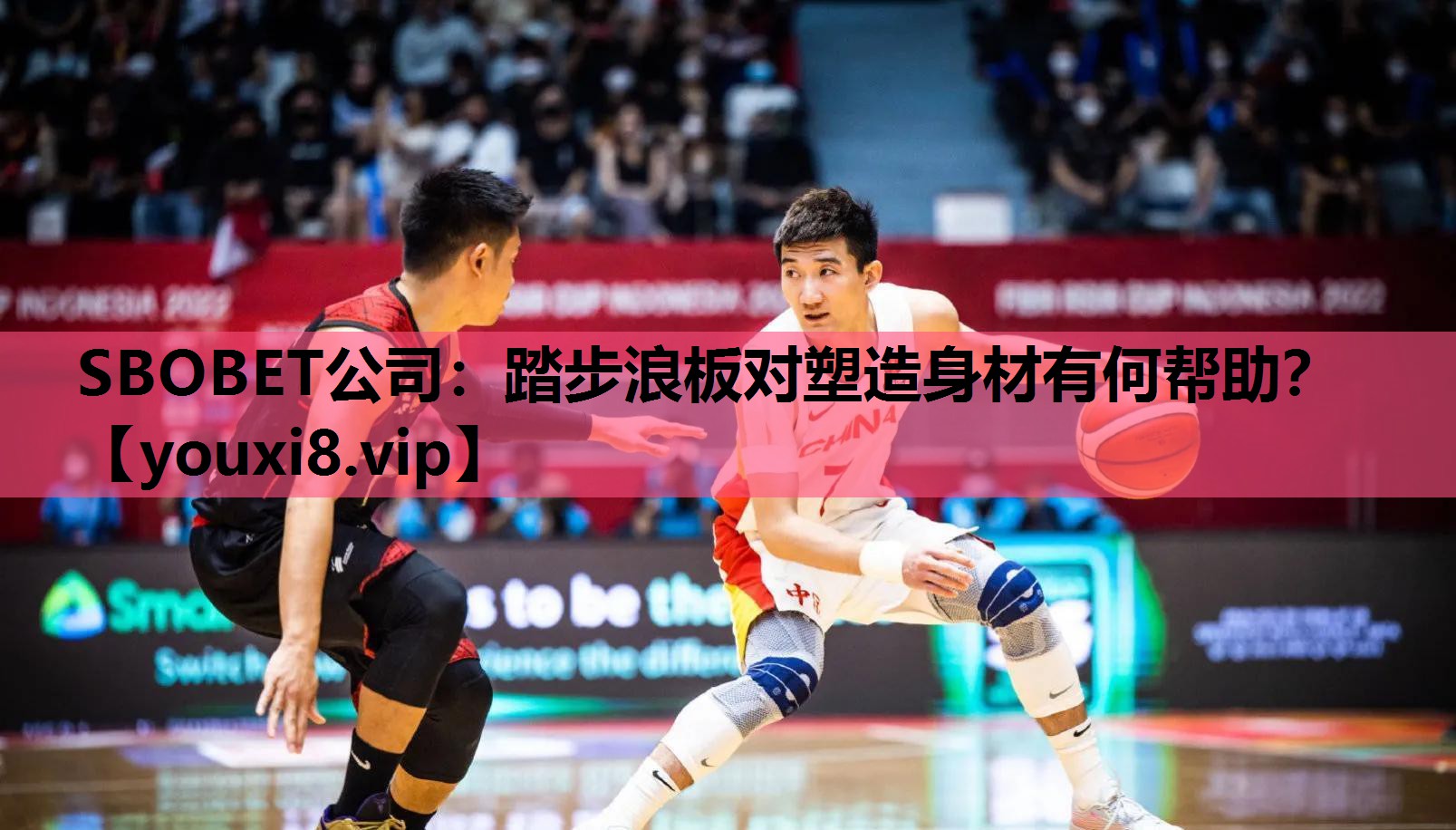 SBOBET公司：踏步浪板对塑造身材有何帮助？