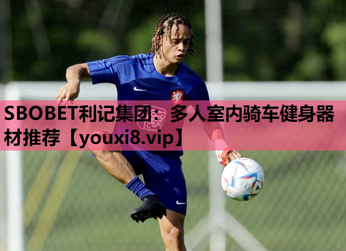 SBOBET利记集团：多人室内骑车健身器材推荐