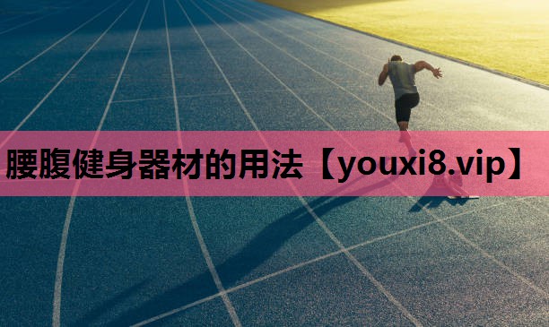 腰腹健身器材的用法