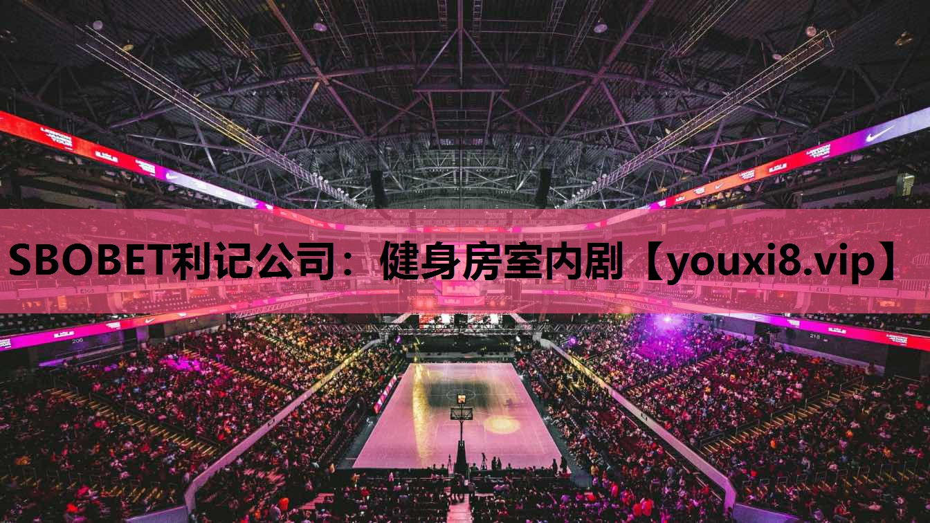 SBOBET利记公司：健身房室内剧