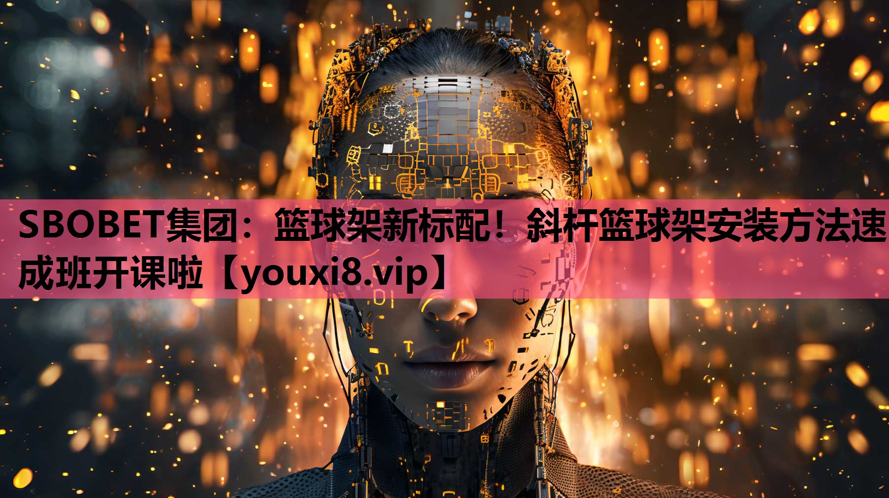 SBOBET集团：篮球架新标配！斜杆篮球架安装方法速成班开课啦