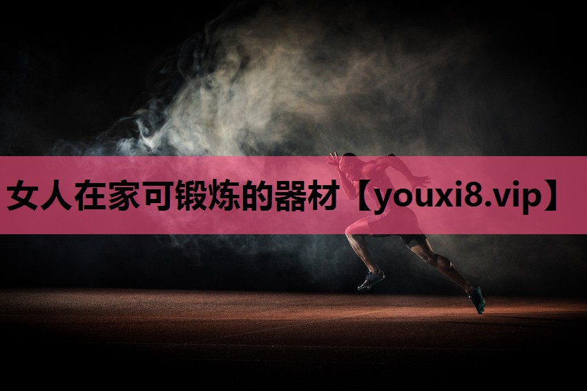 女人在家可锻炼的器材