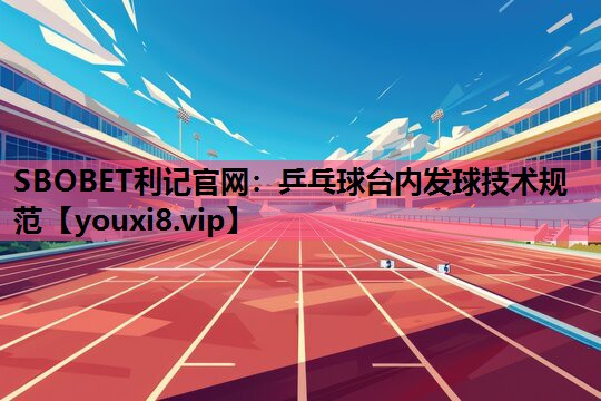 乒乓球台内发球技术规范