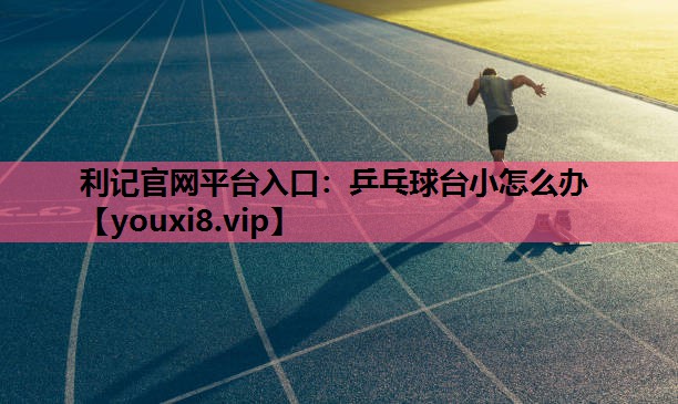 乒乓球台小怎么办